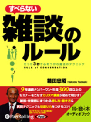 cover image of すべらない雑談のルール